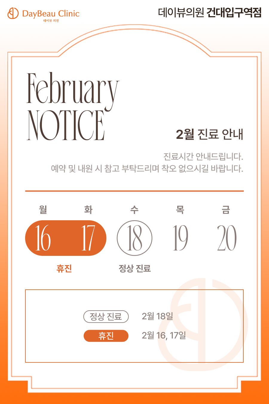 2602_건대_2월진료안내_팝업.png
