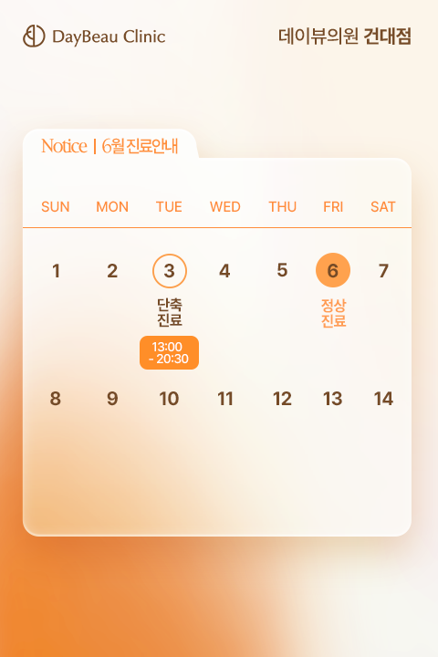 진료안내_팝업M_건대.png