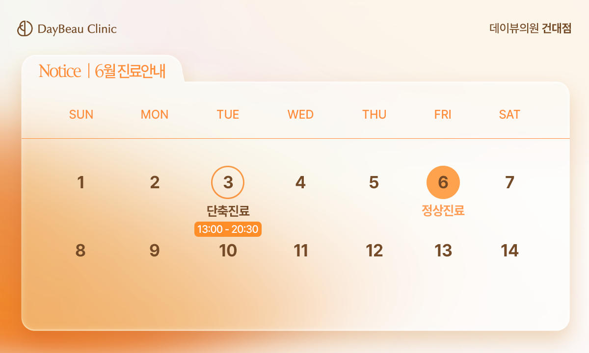 진료안내_팝업PC_건대.png